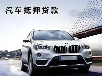 丛台车抵贷如何办理押车和不押车?