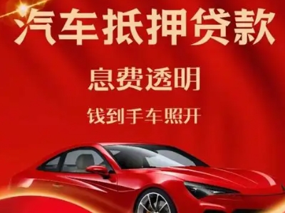 丛台良好口碑的汽车抵押贷款公司推荐