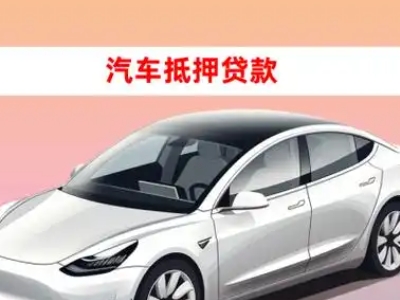 办理丛台车辆抵押贷款需要什么条件，优势以及结清手续?