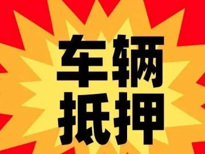 丛台汽车抵押贷款利息一般是多少？
